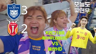 울산 HD 제주 유나이티드 VS 울산 HD K리그 1 18R 제주 원정 직관 로그우리에게는 승리의 신 빛 현우가 있다 [upl. by Etakyram]