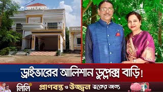 ওবায়দুল কাদেরের স্ত্রীর ড্রাইভারের আলিশান ডুপ্লেক্স বাড়ি  Obaidul Quader  Driver  Jamuna TV [upl. by Nirahs]