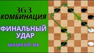 Финальный удар шашкой h4 Легендарные комбинации363  видео шорты шашки [upl. by Glori86]