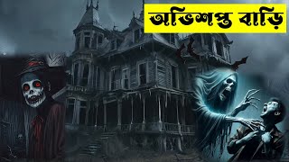 Ovishopto BariHorror Audio StoryAbhisapta BariBengali Ghost StoryDP Animation [upl. by Rogerg]