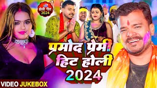 Video Jukebox  प्रमोद प्रेमी का रसदार होली गीत 2024  Pramod Premi Holi Song 2024  Bhojpuri Holi [upl. by Florina]