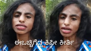 Kipi Keerthi  ರೊಚಿಗೆದ್ದ ಕಿಪಿ ಕೀರ್ತಿ instareels views instavideo youtube youtuber instavideo [upl. by Samot]