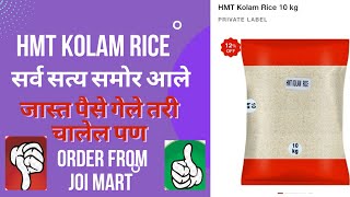 HMT KOLAM RICE  BEST RICE BAG  KOLAM RICE  REVIEW  HEALTHY RICE jio mart। unboxing। jio। review [upl. by Earized]