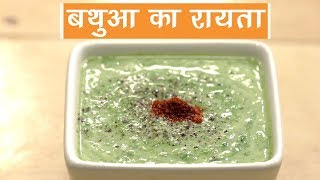 Bathua Raita Recipe  बथुआ का रायता  Chenopodium Leaves with Curd  Pakwangali [upl. by Yror]