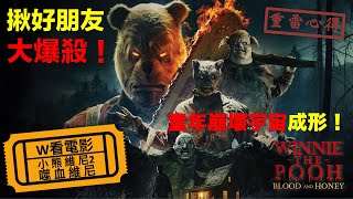 W看電影小熊維尼2：噬血維尼WinniethePooh Blood and Honey 2 血染蜂蜜2重雷心得 [upl. by Annavoig]