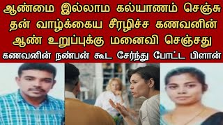 கணவனின் அந்த உறுப்பை சிதைக்க உத்தரவு போட்ட மனைவி  Neruthan  Saravanan Decodes  The Paper Cup [upl. by Vas224]