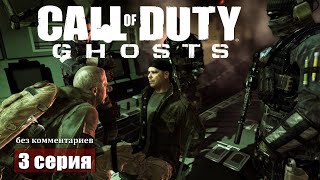 Прорыв ➢ Call of duty Ghosts прохождение 3 gameplay ps5 [upl. by Eilsil]