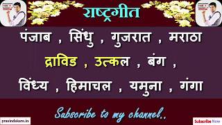 Indian National AnthemKaraoke song  राष्ट्रगीत  With music [upl. by Cymbre237]