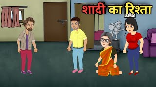 शादी का रिश्ता  shdi wali kahani  best stories  betime stories  hindi kahaniyan [upl. by Sigismundo]