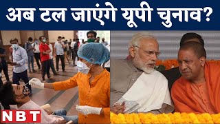 UP Election 2022  Omicron के चलते Allahabad High Court ने CM Yogi PM Modi से बड़ी अपील की  NBT [upl. by Jansen]