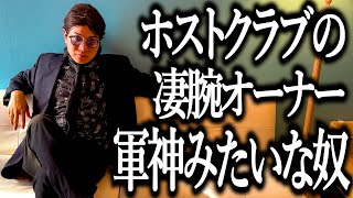 ホストクラブの凄腕オーナー軍神みたいな奴【板橋ハウス】【姫】【びっくりしちゃう】 [upl. by Havot797]