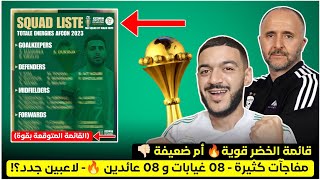 بووم شاهد قائمة المنتخب الجزائري لكاس أمم إفريقيا 2023 المتوقعة بقوة مفاجآت كثيرة و غيابات بالجملة🔥 [upl. by Bibbye660]