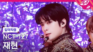 입덕직캠 엔시티 127 재현 직캠 4K Favorite Vampire NCT 127 JAEHYUN FanCam  MCOUNTDOWN20211028 [upl. by Nowujalo267]