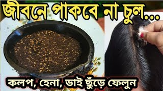 কলপ তো লাগবেই না চুল ও পাকবে না কলপ হেনা ডাই ছুঁড়ে ফেলুনবিশাল একটি উপকরণHomemade hair colour [upl. by Pamella]