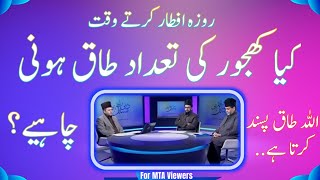 افطاری کے وقت کھجور کی تعداد طاق ہونی چاہیے؟  iftari KY waqt khajur taaq honi chy [upl. by Aihseyn]