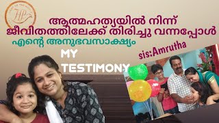 My testimony  How God change my lifesis Amrutha  എന്റെ അനുഭവസാക്ഷ്യം [upl. by Imef]