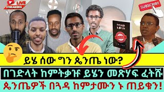 😊ፈርቶ አንድም የገባ ጴንጤ የለምFull video [upl. by Aelram]