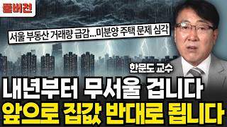 하반기 부동산 판도가 뒤집어진다 앞으로 이렇게 흘러갑니다 한문도 교수  풀버전 [upl. by Steffane]