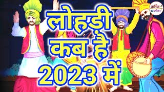 लोहड़ी कब है 2023 में  Lohri Kab Hai 2023 Mein  Lohri 2023 Date  लोहड़ी 2023 शुभ मुहूर्त  Lohri [upl. by Gregg]