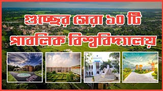 Top 10 Universities in GST।গুচ্ছের সেরা ১০ টি বিশ্ববিদ্যালয়।Top 10 Universities in Bangladesh।GST [upl. by Reteip769]