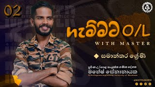 සමාන්තර ශ්‍රේණී සාමාන්‍යපෙළ ගණිතයට ජාතික මෙහෙවර  මහේෂ් සේනානායක  MASTER [upl. by Moselle26]