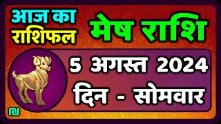 मेष राशि 5 अगस्त 2024  Mesh Rashi 5 August 2024  Mesh Rashi Aaj Ka Mesh Rashifal [upl. by Ennayhs]