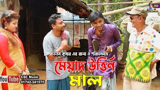 মেয়াদ উত্তীর্ণ মাল  লেডামিয়া  তেইল্লাচোরা  রাফী  Mead Urtinno Mal  Leda Miah Offi [upl. by Rawde322]