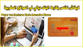 Payer vos factures Carte bancaire Maroc كيفاش نخلص بكارط البنك ديالي في المواقع المغريبة [upl. by Avitzur]