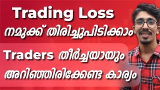 വലിയ നഷ്ട്ടങ്ങൾ തിരിച്ചു പിടിക്കാനുള്ള തന്ത്രം  Trading Malayalam  Stock Market Malayalam [upl. by Tad522]