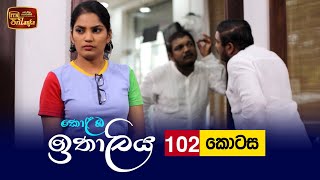 Kolamba Ithaliya  Episode 102  20211123  ITN [upl. by Hnahk]