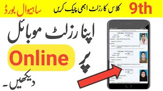 Sahiwal board result check Karne ka tarika result check Karne ka tarika how to check result [upl. by Hteboj]