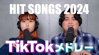 【男女で歌う】2024年上半期 TikTok ヒットソングメドレー by るーとも（ライラック はいよろこんで 幾億光年 最上級にかわいいの！など） [upl. by Stace]