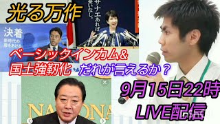 【池戸万作】光る万作～ベーシックインカムamp国土強靭化❗️言うのは誰だ⁉️自民・立民頂上選挙裁判可視化 ベーシックインカム 国土強靭化 成年後見制度 自民総裁選 立民代表選 水力発電 [upl. by Ahsaf]