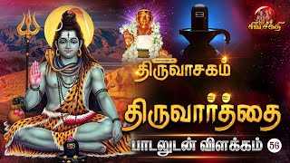 திருவார்த்தை பாடலுடன் விளக்கம்  Sivasakthi [upl. by Voorhis]