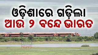 ଓଡ଼ିଶାରେ ଗଡ଼ିଲା ଆଉ ୨ ବନ୍ଦେ ଭାରତ  Odisha Gets Two New Vande Bharat Trains  Kanak News Digital [upl. by Galanti]