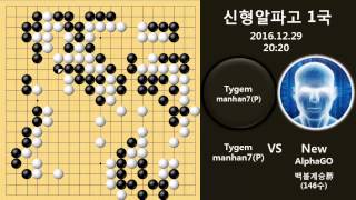 바둑기보 신형 알파고 1국 Tygemmanhan7P vs 알파고 20161229 [upl. by Gillie]