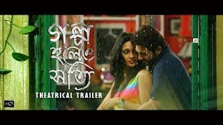 Golpo Holeo Shotti গল্প হলেও সত্যি  Theatrical Trailer  Soham  Mimi  Birsa Dasgupta  SVF [upl. by Nada]