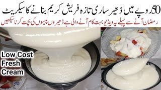 اس رمضان میں خواتین کی ٹینشن دورکرنےوالی کمال کی ریسیپی Low Cost Very cheap Make Fresh Cream at home [upl. by Zerep654]