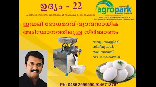 ഉദ്യം  22 ഇഡലി ദോശമാവ് വ്യാവസായിക അടിസ്ഥാനത്തിലുള്ള നിർമ്മാണം [upl. by Madancy]