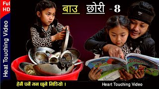 Bau chhori8 बाउ छोरी ep८ Nepali Heart Touching Movie।Bhunti chhori Rashu Shrestha mulangkhare [upl. by Eriam]