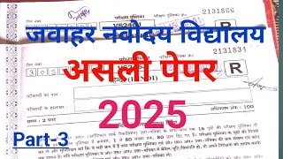 🔴जवाहर नवोदय विद्यालय कक्षा 6 असली पेपर और समाधान 2025✅jnv [upl. by Grizelda511]