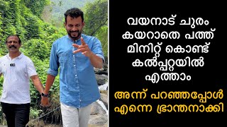 ചുരം കയറാതെ10 മിനിറ്റ് കൊണ്ട് വയനാട്ടിൽ എത്താം അന്ന്പറഞ്ഞപ്പോൾ എന്നെഭ്രാന്തനാക്കി ഇന്നിതാ തെളിവുമായി [upl. by Drarej]