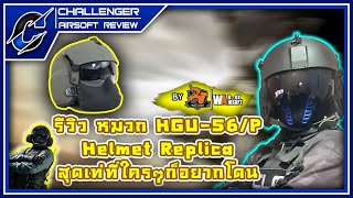 รีวิวหมวก HGU56P Helmet Replica สุดเท่ที่ใครๆก็อยากโดน [upl. by Ashford]