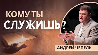 32 Кому ты служишь «Жизнь Иисуса в нас» — Андрей Чепель Мр5120 [upl. by Norga]