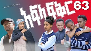 አፍላ ፍቅር 63  School life ስኩል ላይፍ [upl. by Gnoy]