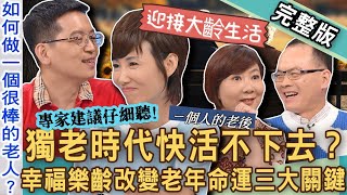 【新聞挖挖哇】獨老時代怎麼活？不婚不生「無後代」老了變遊民？幸福樂齡改變老年命運的三大關鍵！你的老後準備計畫是什麼？ 20240917 來賓：健康促進師嫚嬣、家醫科醫師楊斯棓、洪素卿、劉怡里 [upl. by Edlin]