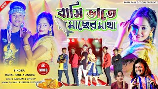 BADAL PAUL PURULIA NEW SONG 2024 সরস্বতী পূজা স্পেশালBASI BHATE MACHHER MATHA বাসি ভাতে মাছের মাথা।। [upl. by Ailahk]