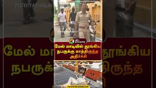 மேல் மாடியில் தூங்கிய நபருக்கு காத்திருந்த அதிர்ச்சி  shorts  erode [upl. by Ruddy979]