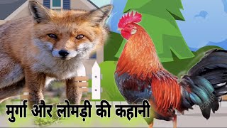 मुर्गा और लोमड़ी की कहानी cartoon cartoonvideo kahaniya bachhokacartoon video trending [upl. by Bili]