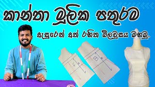 කාන්තා මූලික පතුරම ඇසුරෙන් අත් රහිත බ්ලවුසය මහමු⏐How To Make Basic Block⏐Sleeveless Blouse [upl. by Marne25]